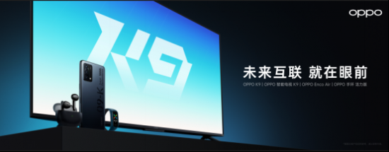 【四品齊發<a href=http://www.czrsq.cn/xinwen/ target=_blank class=infotextkey>新聞</a>稿】OPPO K9超次元發布會高能來襲 四款新品重磅齊發V2-20210506(1)406