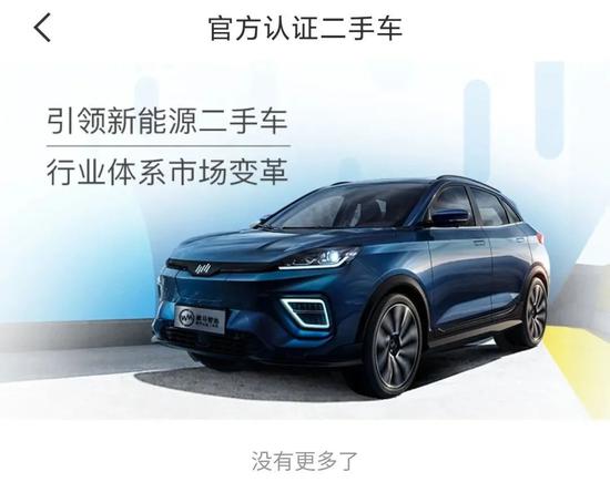 威馬汽車官方APP中認(rèn)證二手車相關(guān)頁面，截圖自威馬智行APP