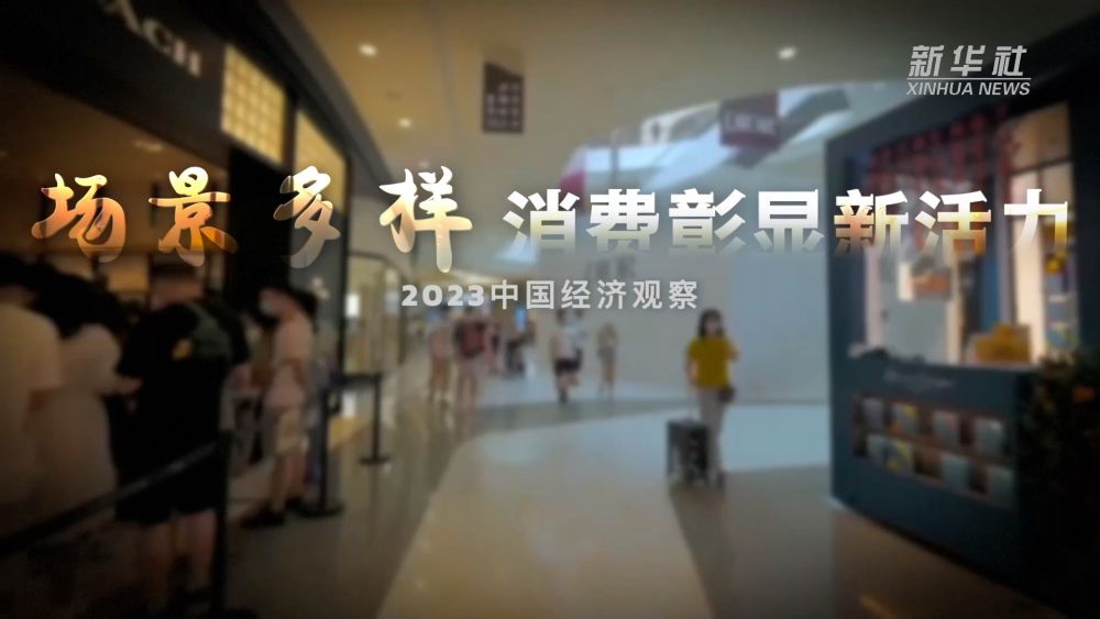 2023中國經(jīng)濟(jì)觀察｜場景多樣 消費(fèi)彰顯新活力